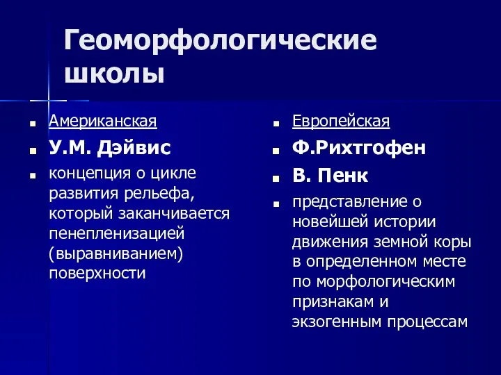 Геоморфологические школы Американская У.М. Дэйвис концепция о цикле развития рельефа,