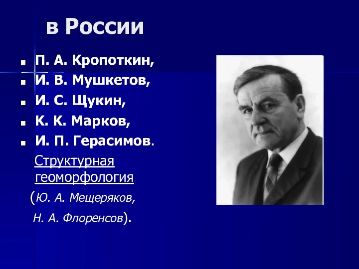 в Pоссии П. A. Kропоткин, И. B. Mушкетов, И. C.