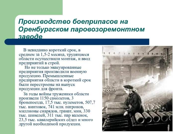 В невиданно короткий срок, в среднем за 1,5-2 месяца, трудящиеся