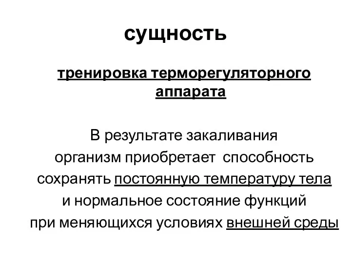 сущность тренировка терморегуляторного аппарата В результате закаливания организм приобретает способность