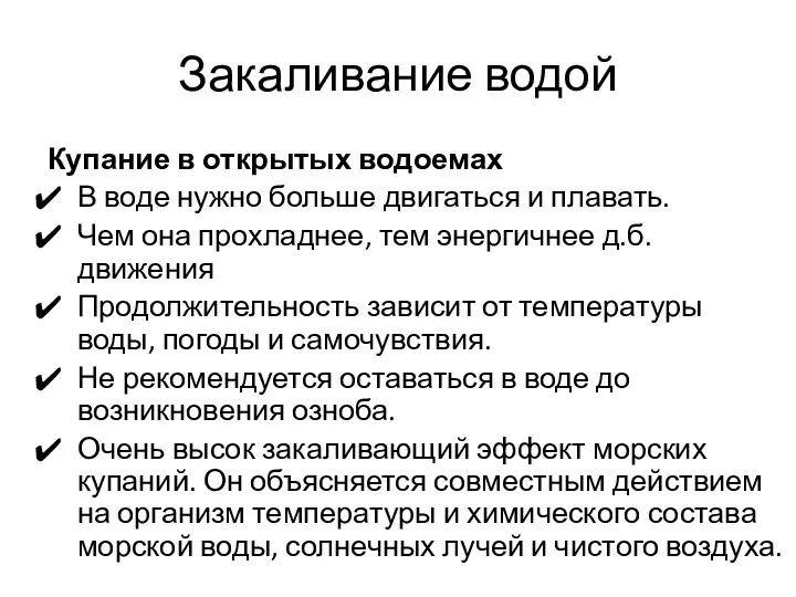 Закаливание водой Купание в открытых водоемах В воде нужно больше