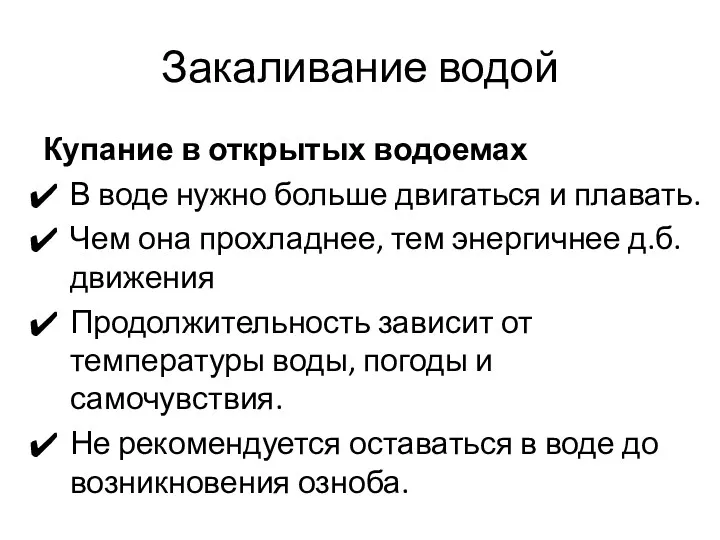 Закаливание водой Купание в открытых водоемах В воде нужно больше