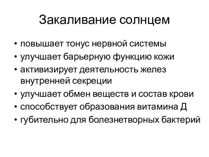 Закаливание солнцем повышает тонус нервной системы улучшает барьерную функцию кожи