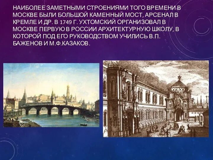 НАИБОЛЕЕ ЗАМЕТНЫМИ СТРОЕНИЯМИ ТОГО ВРЕМЕНИ В МОСКВЕ БЫЛИ БОЛЬШОЙ КАМЕННЫЙ