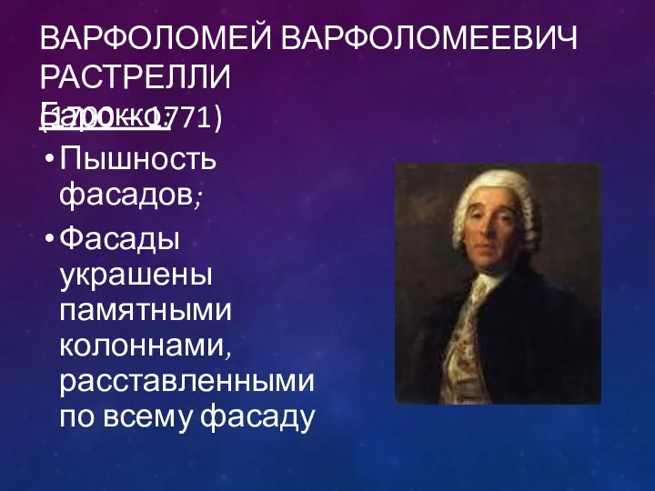 ВАРФОЛОМЕЙ ВАРФОЛОМЕЕВИЧ РАСТРЕЛЛИ (1700 – 1771) Барокко: Пышность фасадов; Фасады