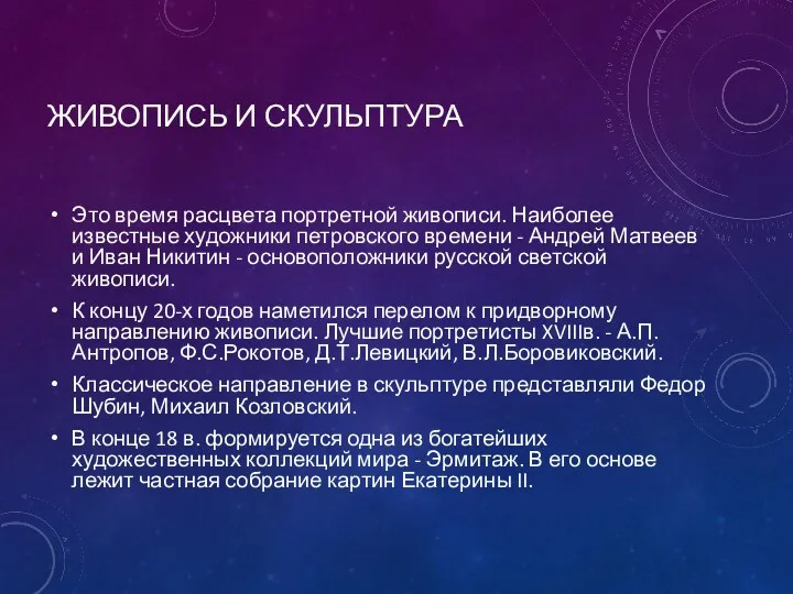 ЖИВОПИСЬ И СКУЛЬПТУРА Это время расцвета портретной живописи. Наиболее известные