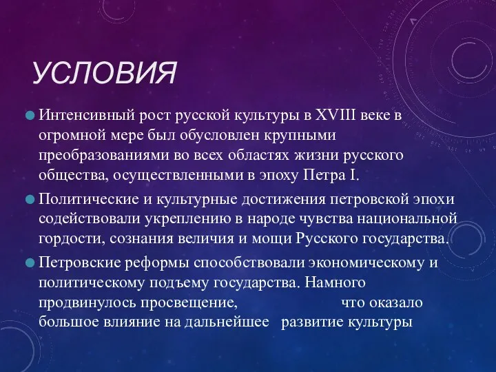 УСЛОВИЯ Интенсивный рост русской культуры в XVIII веке в огромной