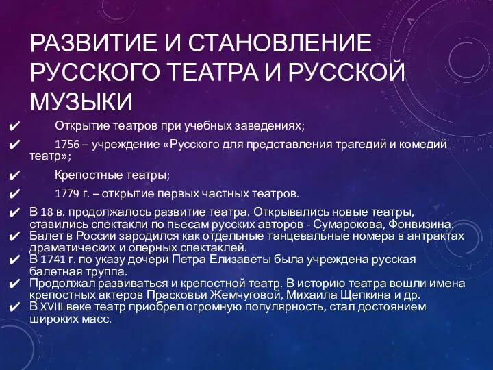 РАЗВИТИЕ И СТАНОВЛЕНИЕ РУССКОГО ТЕАТРА И РУССКОЙ МУЗЫКИ Открытие театров