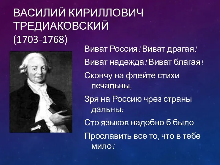 ВАСИЛИЙ КИРИЛЛОВИЧ ТРЕДИАКОВСКИЙ (1703-1768) Виват Россия! Виват драгая! Виват надежда!