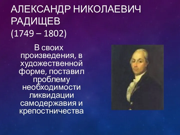 АЛЕКСАНДР НИКОЛАЕВИЧ РАДИЩЕВ (1749 – 1802) В своих произведения, в