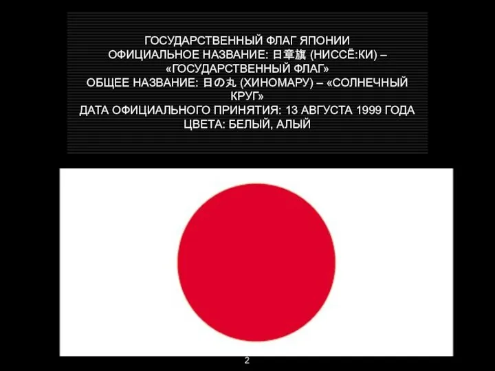 ГОСУДАРСТВЕННЫЙ ФЛАГ ЯПОНИИ ОФИЦИАЛЬНОЕ НАЗВАНИЕ: 日章旗 (НИССЁ:КИ) – «ГОСУДАРСТВЕННЫЙ ФЛАГ»