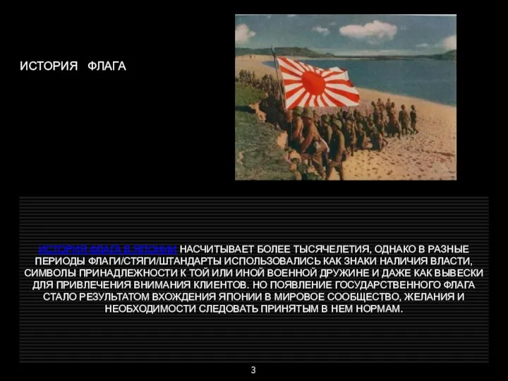 ИСТОРИЯ ФЛАГА ИСТОРИЯ ФЛАГА В ЯПОНИИ НАСЧИТЫВАЕТ БОЛЕЕ ТЫСЯЧЕЛЕТИЯ, ОДНАКО