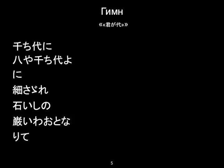 Гимн ««君が代»» 千ち代に 八や千ち代よに 細さゞれ 石いしの 巌いわおとな りて