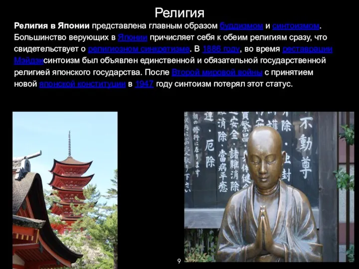 Религия в Японии представлена главным образом буддизмом и синтоизмом. Большинство