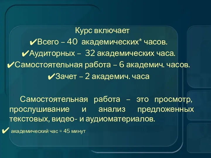 Курс включает Всего – 40 академических* часов. Аудиторных – 32