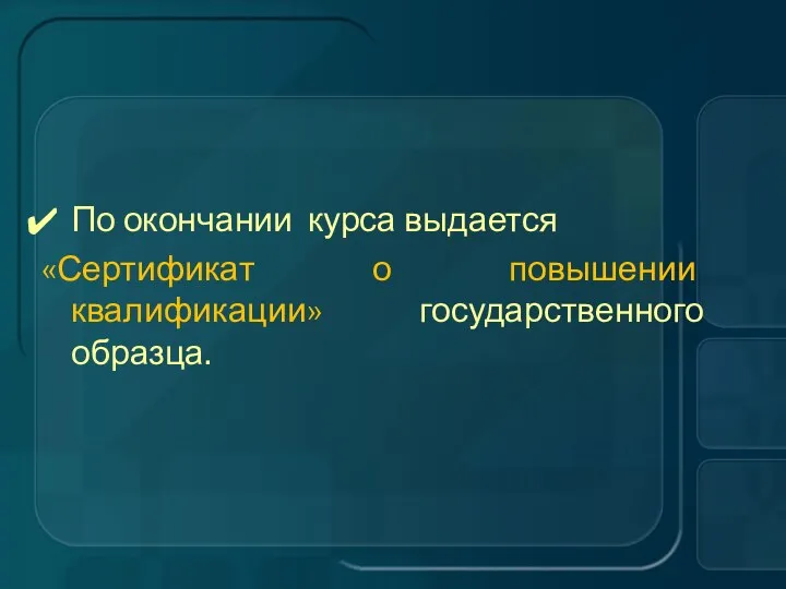 По окончании курса выдается «Сертификат о повышении квалификации» государственного образца.