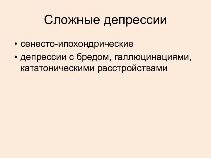 Сложные депрессии сенесто-ипохондрические депрессии с бредом, галлюцинациями, кататоническими расстройствами