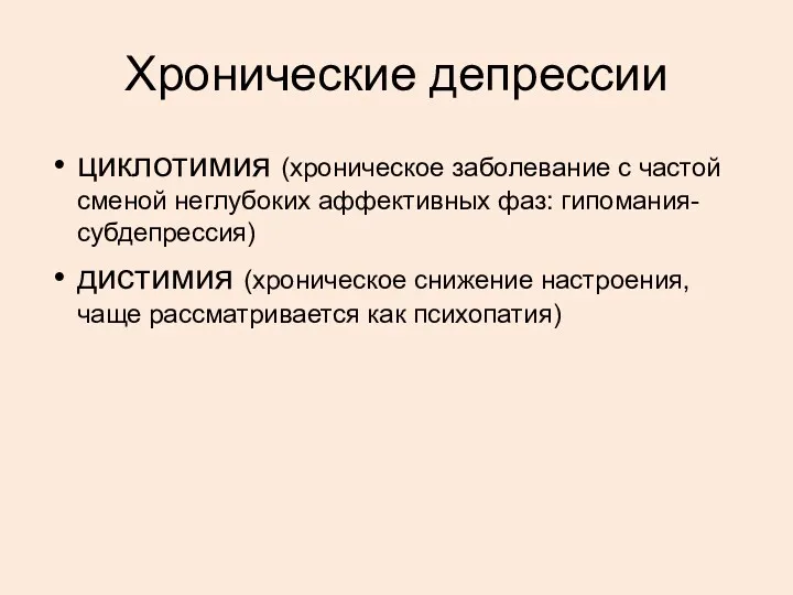 Хронические депрессии циклотимия (хроническое заболевание с частой сменой неглубоких аффективных