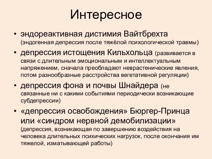 Интересное эндореактивная дистимия Вайтбрехта (эндогенная депрессия после тяжёлой психологической травмы)