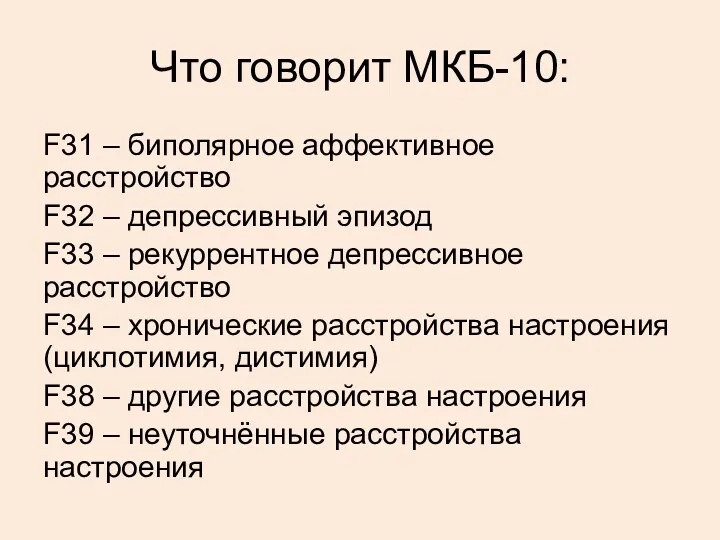 Что говорит МКБ-10: F31 – биполярное аффективное расстройство F32 –