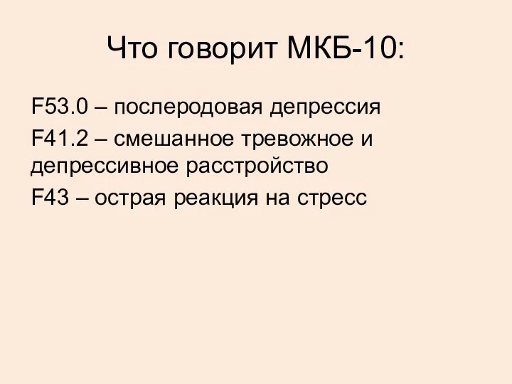 Что говорит МКБ-10: F53.0 – послеродовая депрессия F41.2 – смешанное