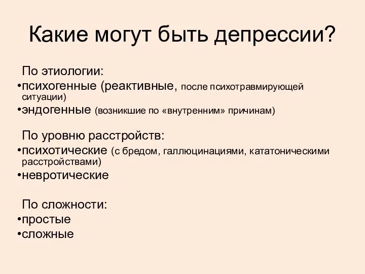 Какие могут быть депрессии? По этиологии: психогенные (реактивные, после психотравмирующей