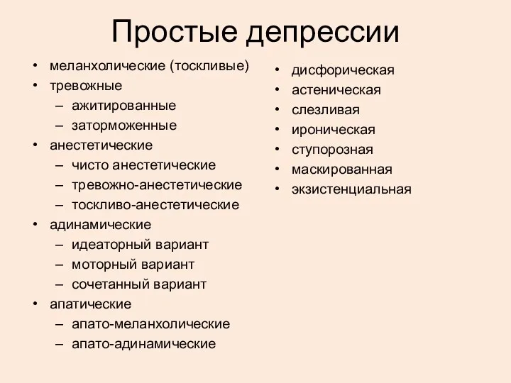 Простые депрессии меланхолические (тоскливые) тревожные ажитированные заторможенные анестетические чисто анестетические