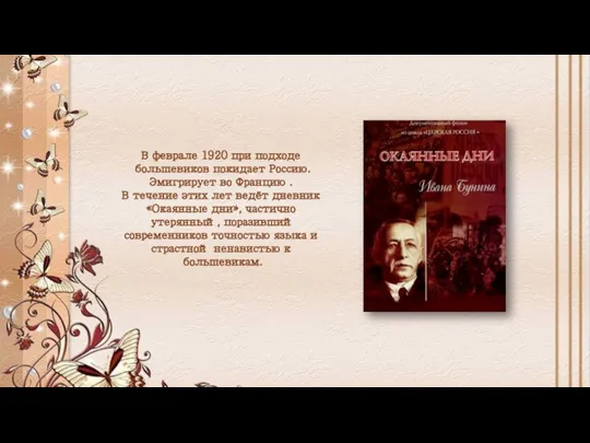 В феврале 1920 при подходе большевиков покидает Россию. Эмигрирует во