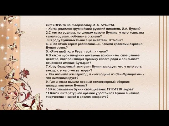 ВИКТОРИНА по творчеству И. А. БУНИНА. 1.Когда родился крупнейший русский