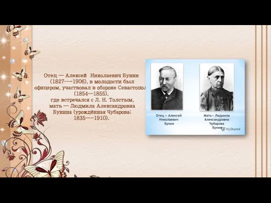 Отец — Алексей Николаевич Бунин (1827—-1906), в молодости был офицером,