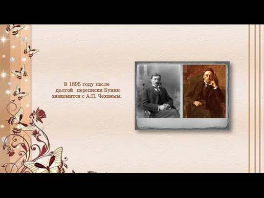 В 1895 году после долгой переписки Бунин знакомится с А.П. Чеховым.