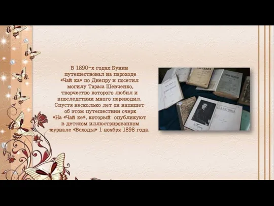 В 1890-х годах Бунин путешествовал на пароходе «Чайка» по Днепру