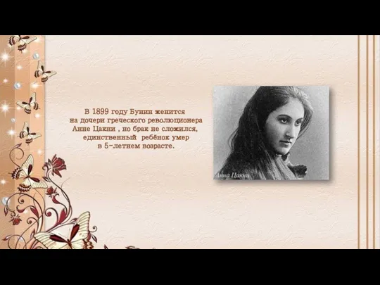 В 1899 году Бунин женится на дочери греческого революционера Анне