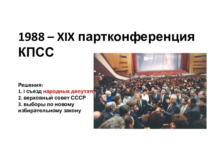 1988 – XIX партконференция КПСС Решения: 1. I съезд народных