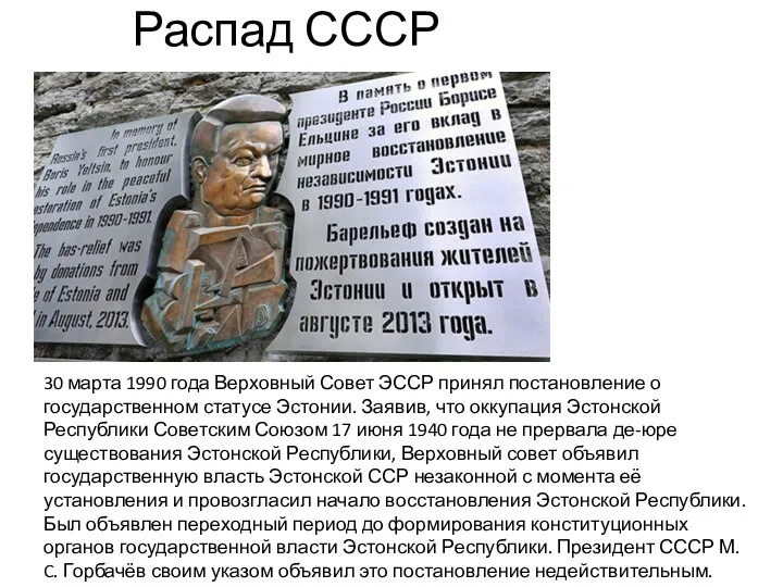 Распад СССР 30 марта 1990 года Верховный Совет ЭССР принял