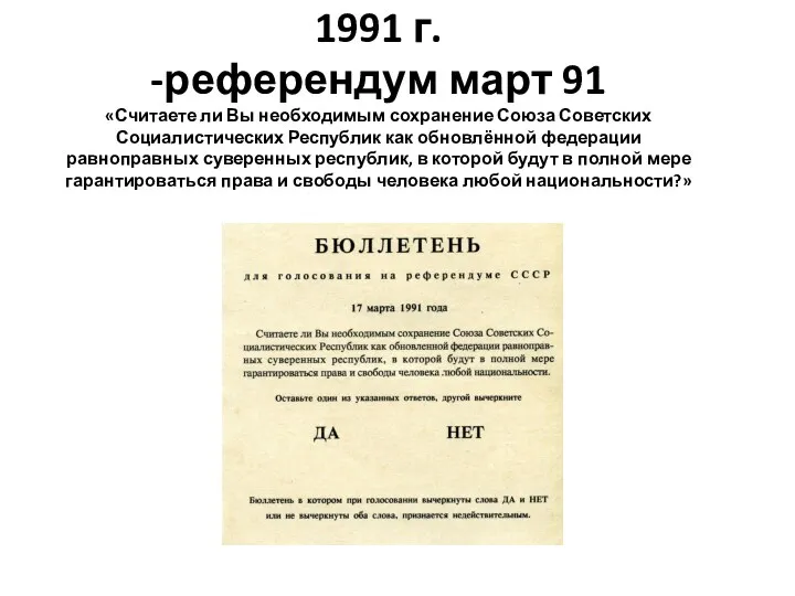 1991 г. -референдум март 91 «Считаете ли Вы необходимым сохранение