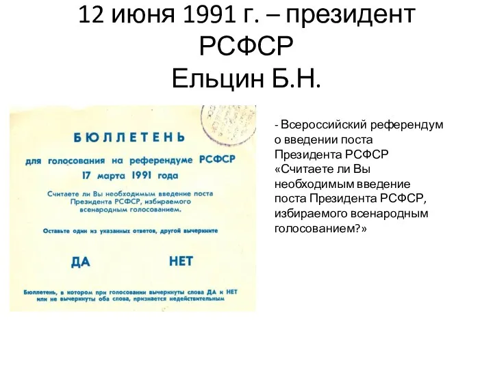 12 июня 1991 г. – президент РСФСР Ельцин Б.Н. -