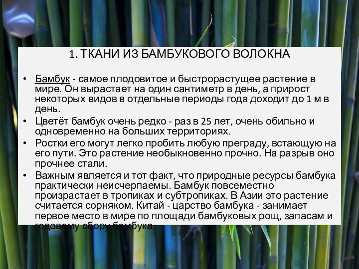 1. ТКАНИ ИЗ БАМБУКОВОГО ВОЛОКНА 1. ТКАНИ ИЗ БАМБУКОВОГО ВОЛОКНА