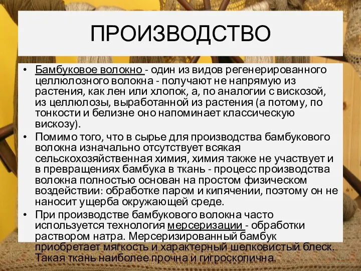 ПРОИЗВОДСТВО Бамбуковое волокно - один из видов регенерированного целлюлозного волокна