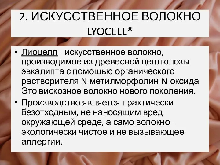 2. ИСКУССТВЕННОЕ ВОЛОКНО LYOCELL® Лиоцелл - искусственное волокно, производимое из