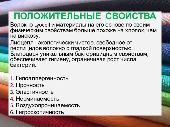 ПОЛОЖИТЕЛЬНЫЕ СВОЙСТВА Волокно Lyocell и материалы на его основе по