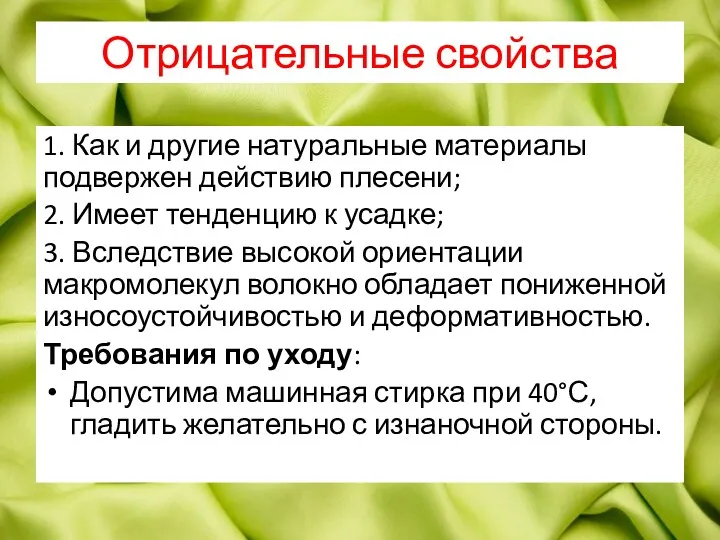 1. Как и другие натуральные материалы подвержен действию плесени; 2.