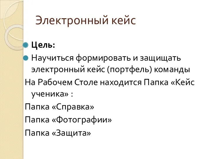 Электронный кейс Цель: Научиться формировать и защищать электронный кейс (портфель)