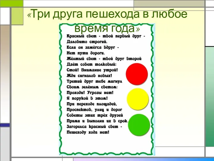 «Три друга пешехода в любое время года»