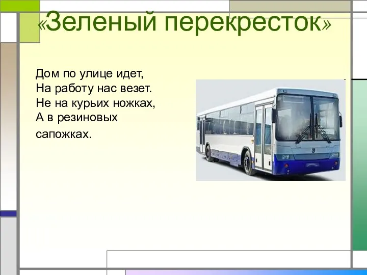 «Зеленый перекресток» Дом по улице идет, На работу нас везет.