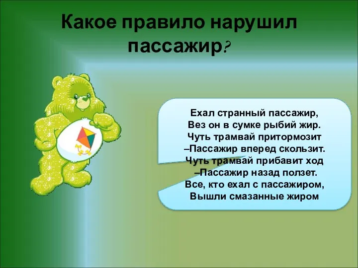 Какое правило нарушил пассажир? Ехал странный пассажир, Вез он в