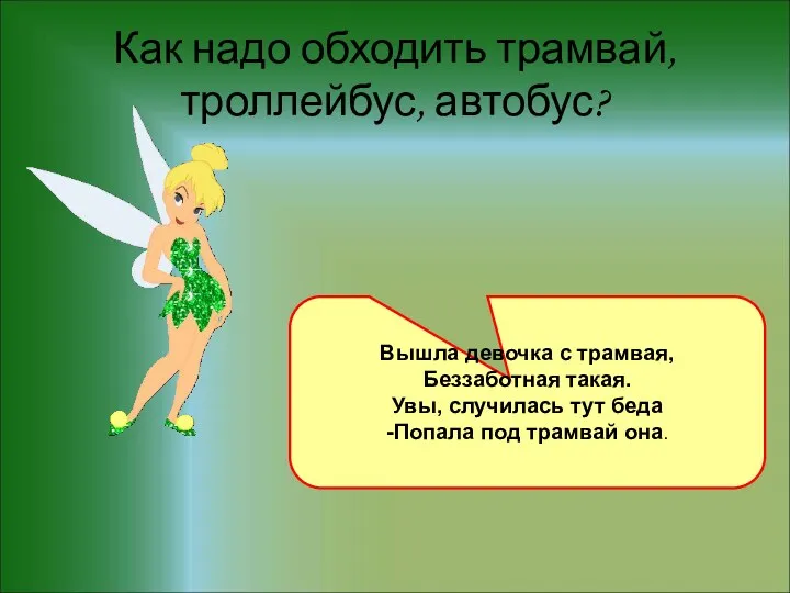 Как надо обходить трамвай, троллейбус, автобус? Вышла девочка с трамвая,