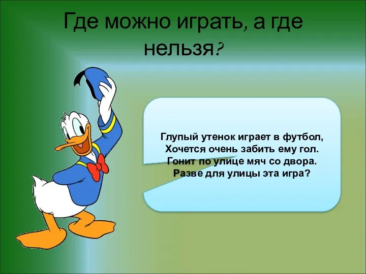 Где можно играть, а где нельзя? Глупый утенок играет в