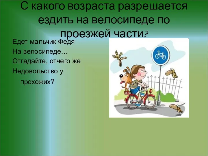 С какого возраста разрешается ездить на велосипеде по проезжей части?