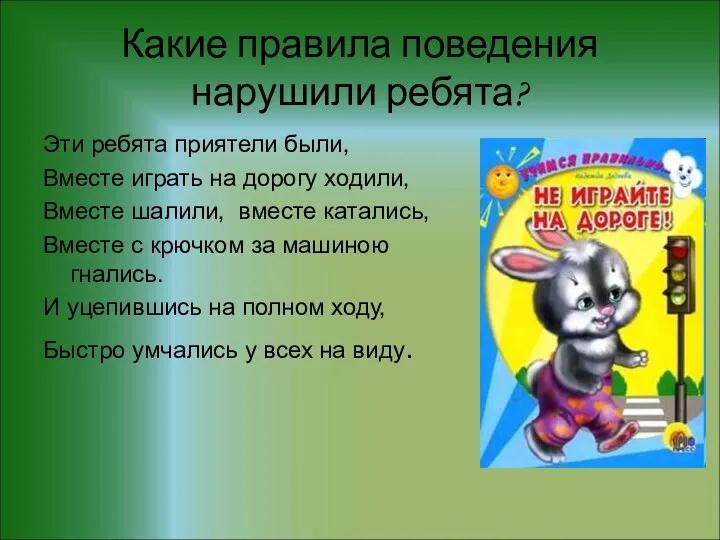 Какие правила поведения нарушили ребята? Эти ребята приятели были, Вместе